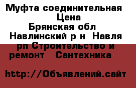 Муфта соединительная Poelsan › Цена ­ 65 - Брянская обл., Навлинский р-н, Навля рп Строительство и ремонт » Сантехника   